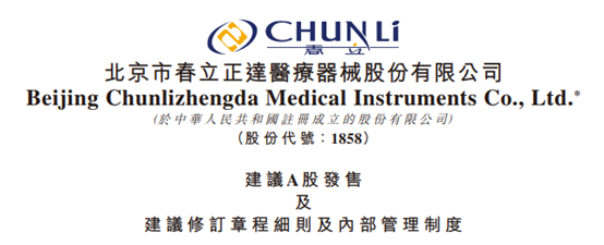 春立医疗(01858.HK)：拟回A股，发行不超过总股本的10%
