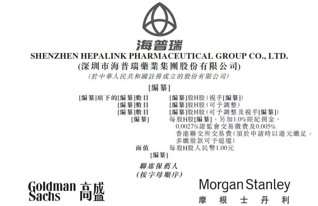 海普瑞(002399.SZ)，H股发行通过港交所聆讯，2020年首家实现A+H生物科技公司