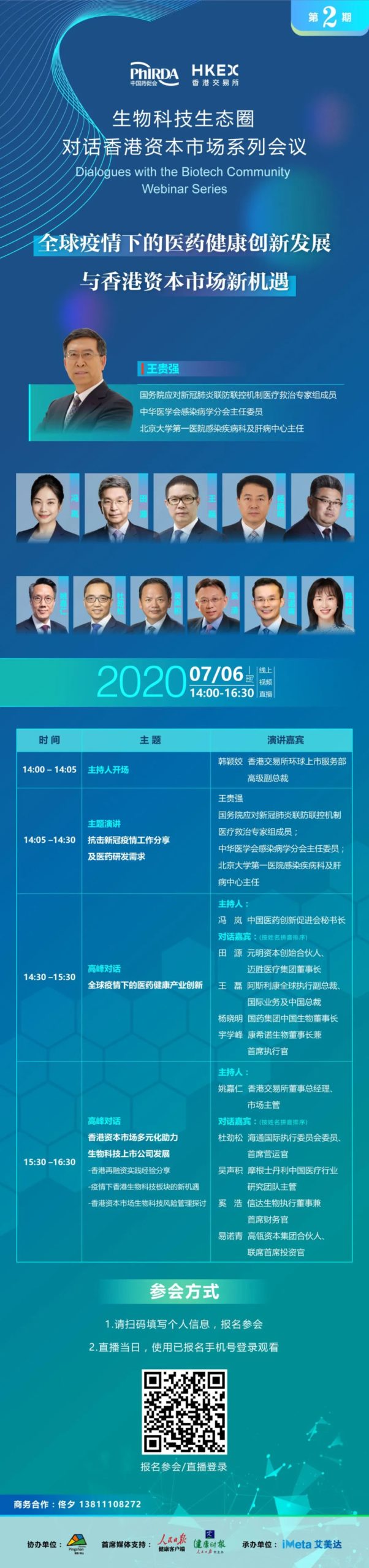 活动  - 7月6日 | 港交所：第二期“生物科技生态圈对话香港资本市场”线上研讨会
