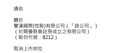 ​今年第15家被联交所以「上市规则」除牌，誉满国际控股(08212.HK)自7月8日起取消上市地位