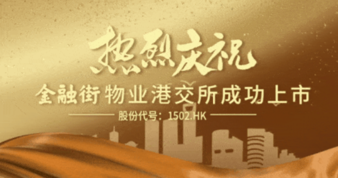 金融街物業(01502)，今年第四家在香港上市的內地物業公司，IPO募資6.6億港元
