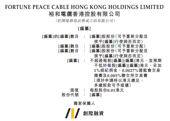 裕和电缆，来自香港，递交招股书、拟香港IPO上市
