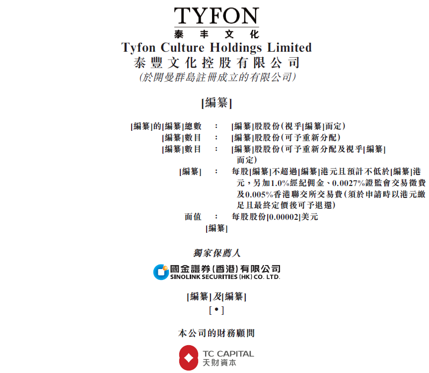 泰丰文化，来自江苏苏州、中国第二大国画艺术品交易平台，递交招股书、拟香港IPO上市