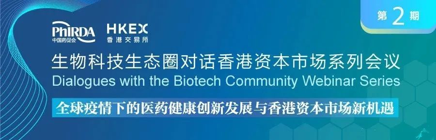 活动  - 7月6日 | 港交所：第二期“生物科技生态圈对话香港资本市场”线上研讨会