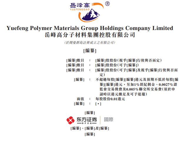 岳峰高分子材料，來自江西萍鄉，遞交招股書、擬香港IPO上市