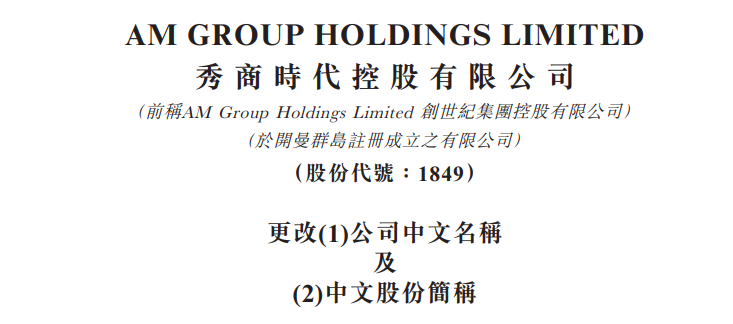 秀商時代控股(01849.HK)，更名於8月20日開始生效