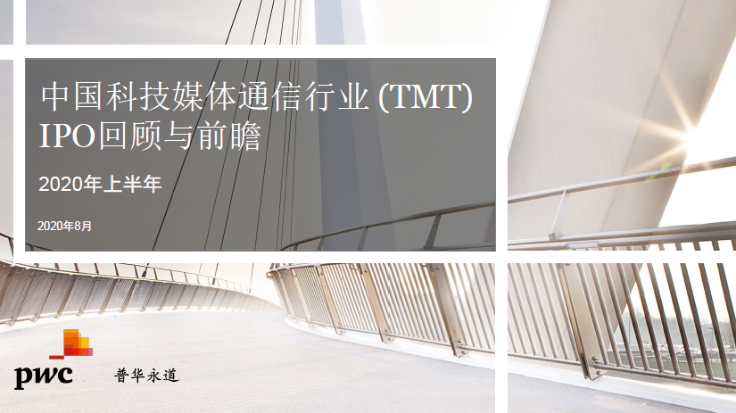内地TMT企业:2020年上市55家,募资972亿人民币 内地TMT企业:2020年上市55家,募资972亿人民币