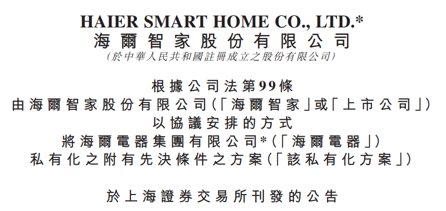 海尔智家(600690)，借海尔电器(01169)的私有化变相香港上市，成为第一家“A+D+H”三地上市的中国企业