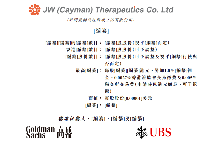 JW Therapeutics 药明巨诺，再一家生物科技公司，递交招股书、拟香港IPO上市