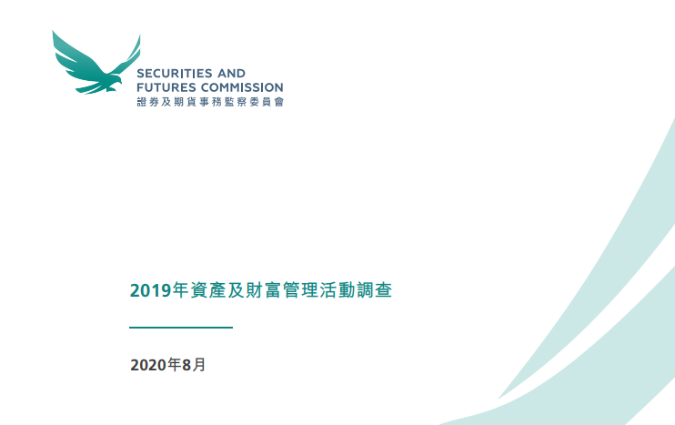香港证监会：2019年「香港资产及财富管理」规模达28.8万亿，按年增20%