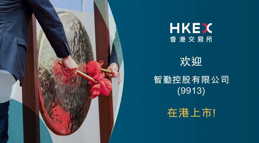 智勤控股，在香港成功上市，IPO募资1.30亿港元