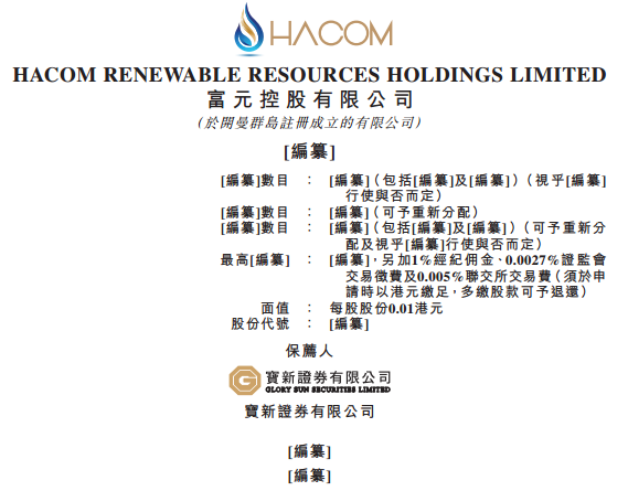 富元控股，香港最大资讯科技及电子产品回收翻新公司，再次递交招股书，拟香港IPO上市