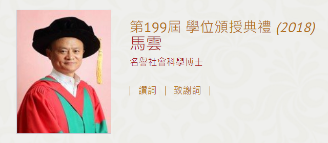 马云，出任「香港大学」荣誉教授