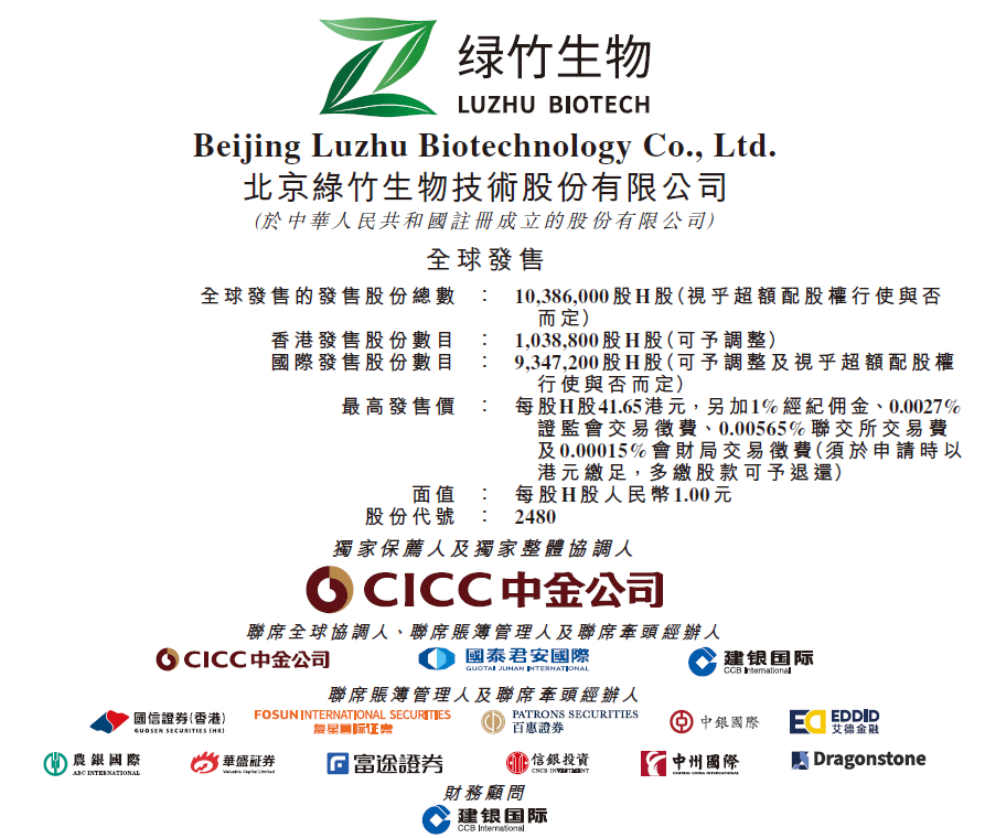 绿竹生物，今招股，预期5月8日香港IPO上市