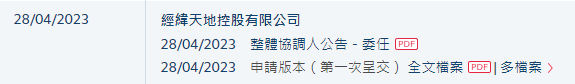 经纬天地，增聘保荐人，递交招股书，拟香港IPO上市