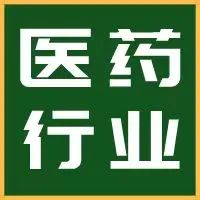 终于有人把所有医药细分行业及重点公司彻底讲清楚了！