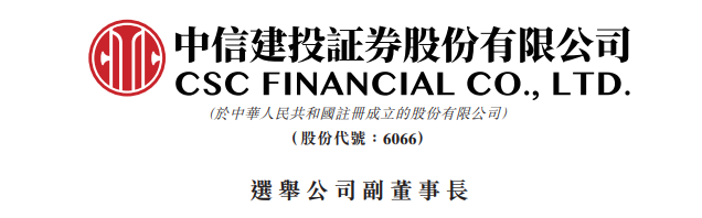 武瑞林，出任「中信建投证券」副董事长