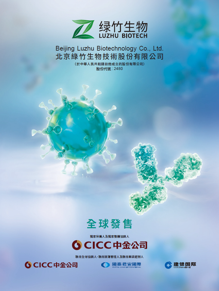 绿竹生物，今招股，预期5月8日香港IPO上市