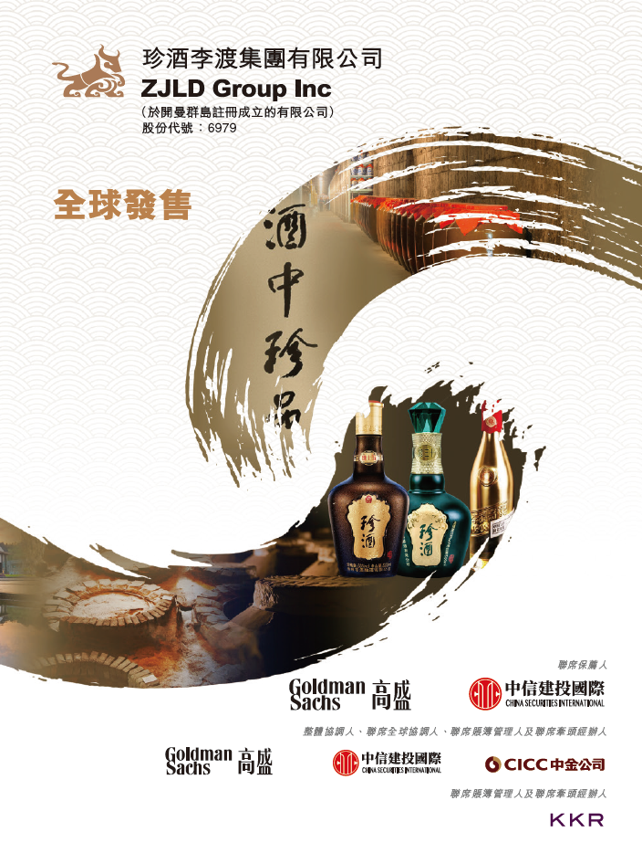 珍酒李渡，港股白酒第一股，成功在香港IPO上市